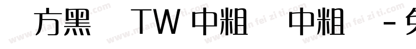 蘋方黑體 TW 中粗體 中粗體字体转换